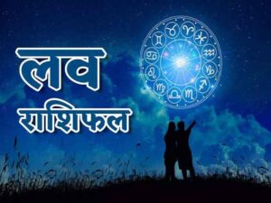 27 December Ka Love Rashifal: जानिए आपके प्रेम जीवन और वैवाहिक जीवन के लिए कैसा रहेगा बुधवार का दिन