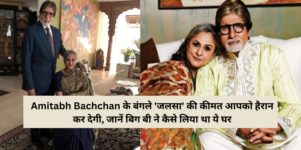 Amitabh Bachchan के बंगले 'जलसा' की कीमत आपको हैरान कर देगी, जानें बिग बी ने कैसे लिया था ये घर