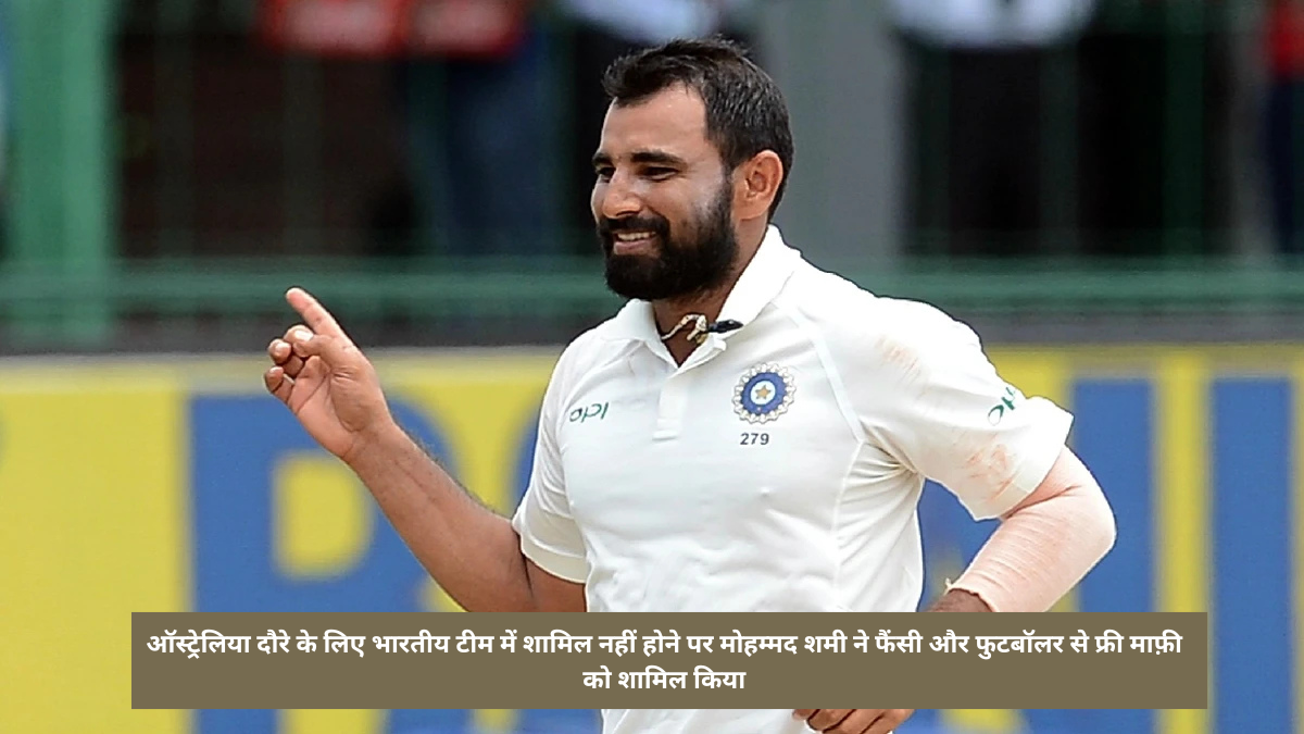 Mohammed Shami apologizes to fans and BCCI for not being included in the Indian team for Australia tour