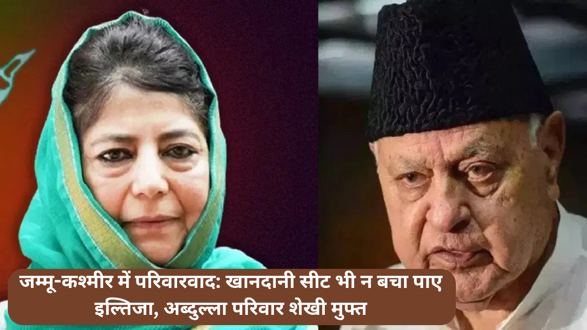 Nepotism in Jammu and Kashmir: Iltija could not save even the family seat, Abdullah family boasts for free