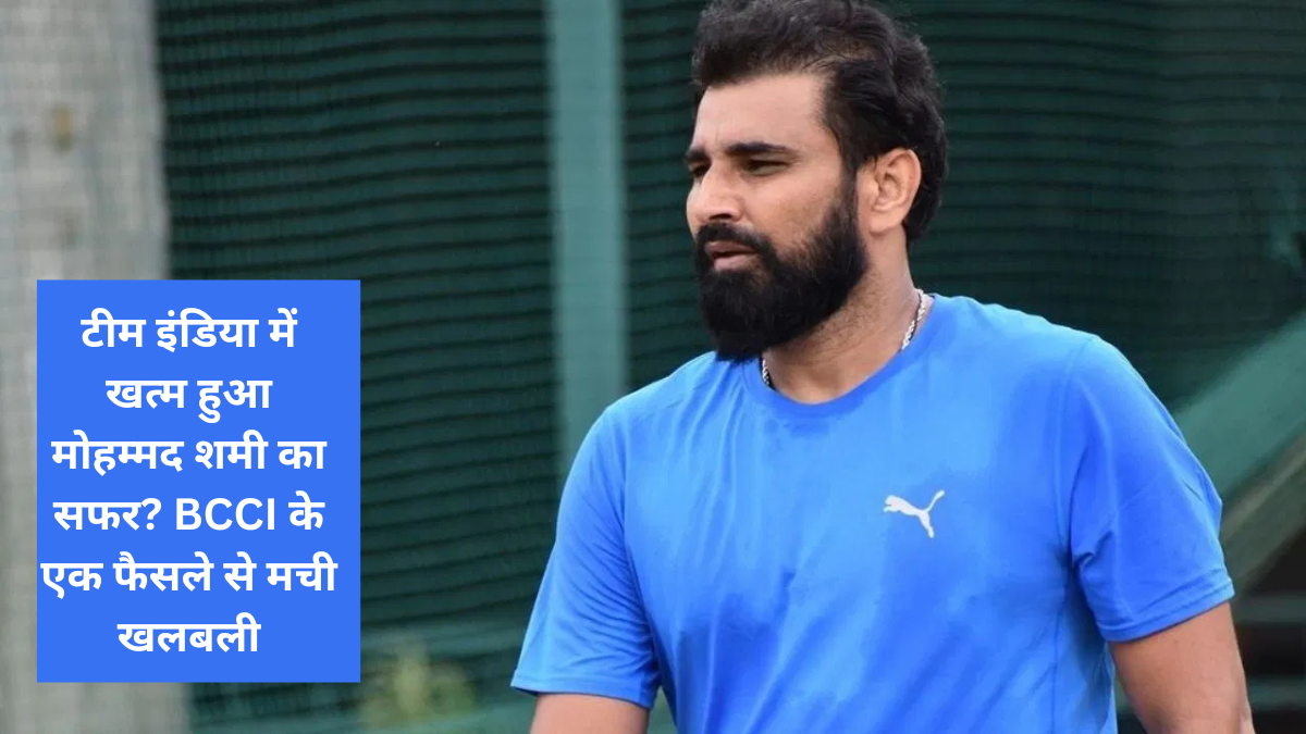 Has Mohammed Shami's journey in Team India ended? A decision by BCCI caused a stir