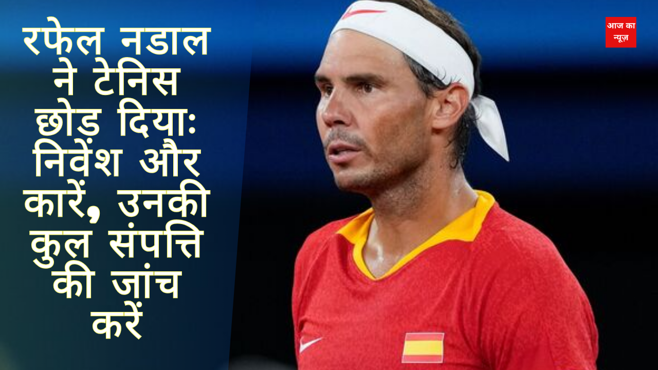 रफेल नडाल ने टेनिस छोड़ दियाः निवेश और कारें, उनकी कुल संपत्ति की जांच करें