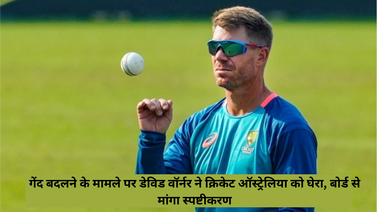 David Warner surrounded Cricket Australia on the issue of changing the ball, sought clarification from the board