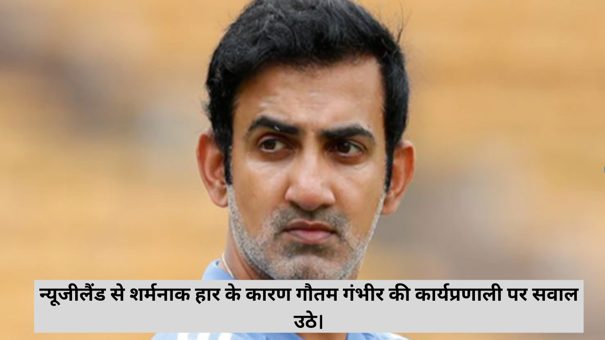 Due to embarrassing losses to New Zealand, Gautam Gambhir's actions were questioned.