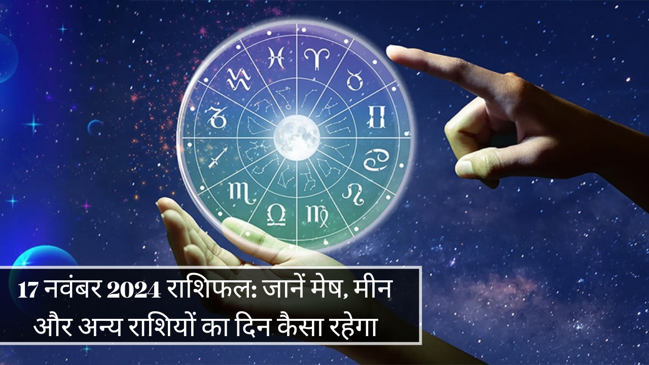 Horoscope for 17 November 2024 Know how the day will be for Aries, Pisces and other zodiac signs.