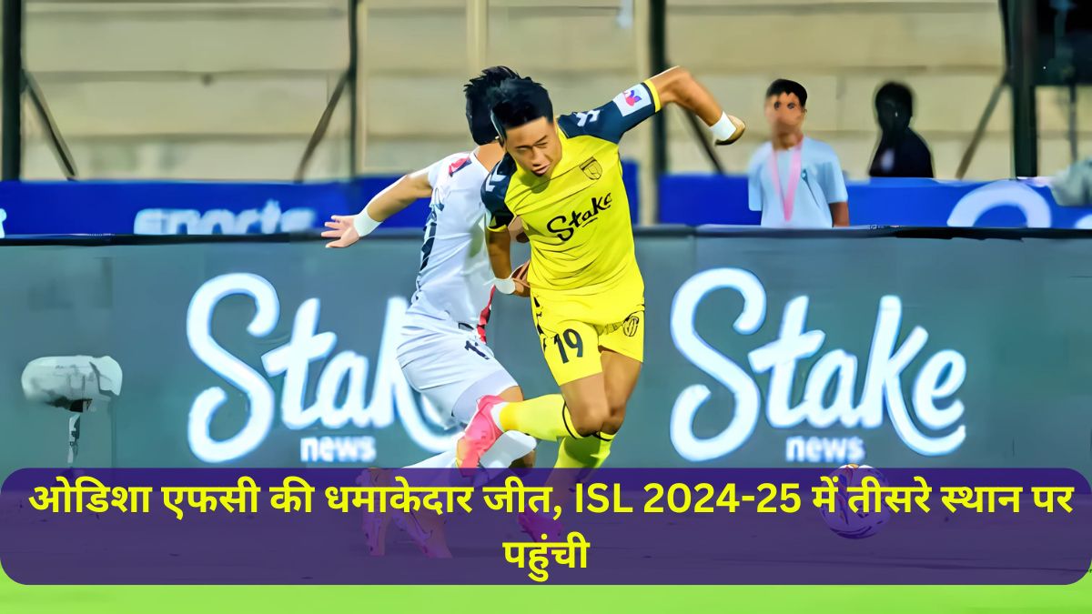 _ओडिशा एफसी की धमाकेदार जीत, ISL 2024-25 में तीसरे स्थान पर पहुंची