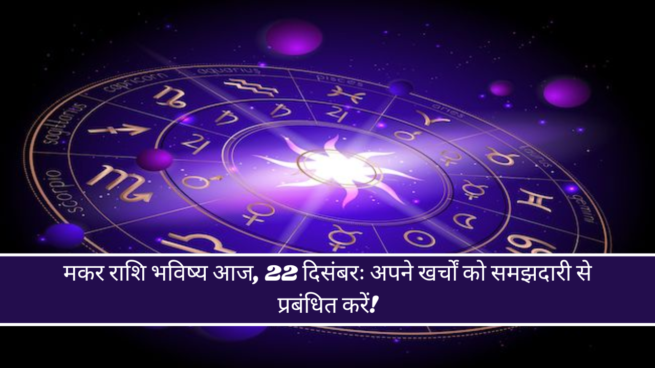 मकर राशि भविष्य आज, 22 दिसंबरः अपने खर्चों को समझदारी से प्रबंधित करें!