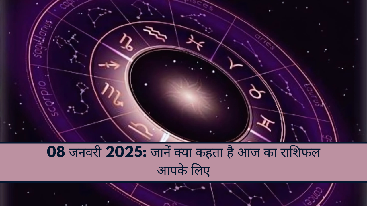 08 जनवरी 2025: जानें क्या कहता है आज का राशिफल आपके लिए